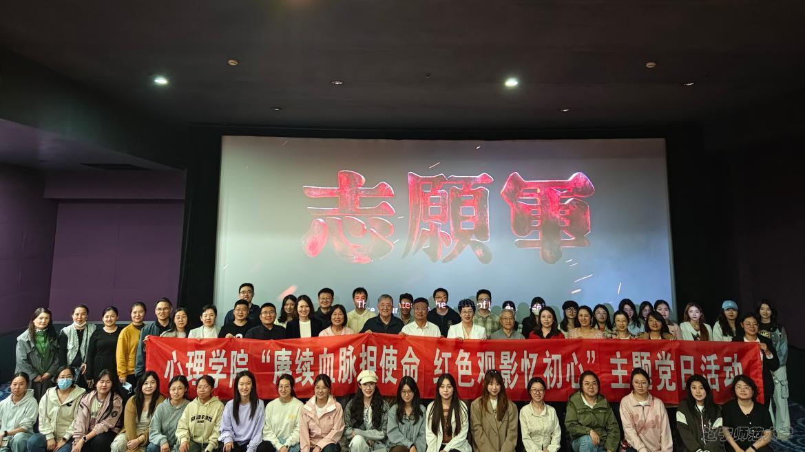 【学院动态】赓续血脉担使命 红色观影忆初心 ---心理学院开展红色观影《志愿军：存亡之战》主题党日活动