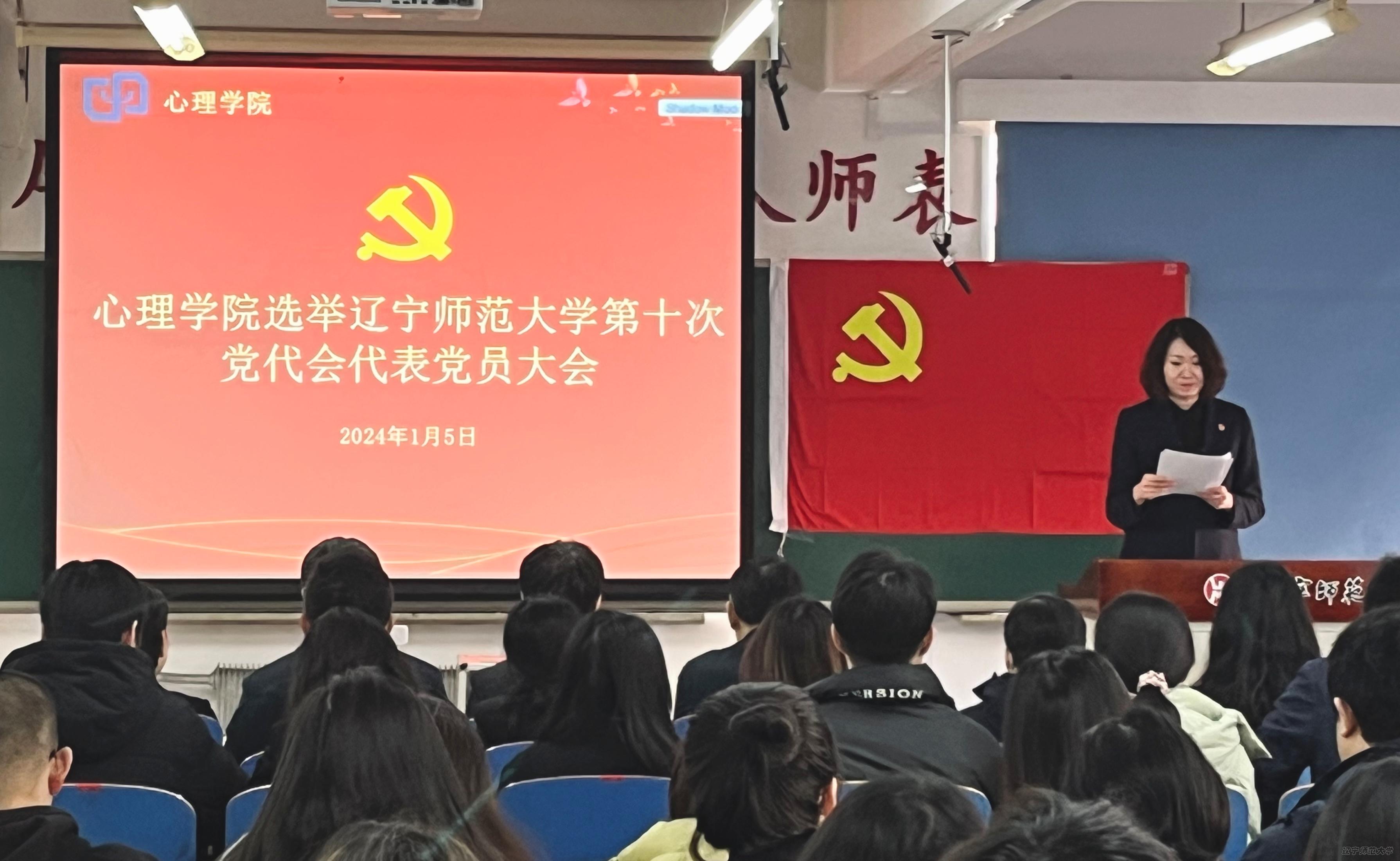 【学院动态】心理学院选举辽宁师范大学第十次党代会 代表党员大会隆重召开
