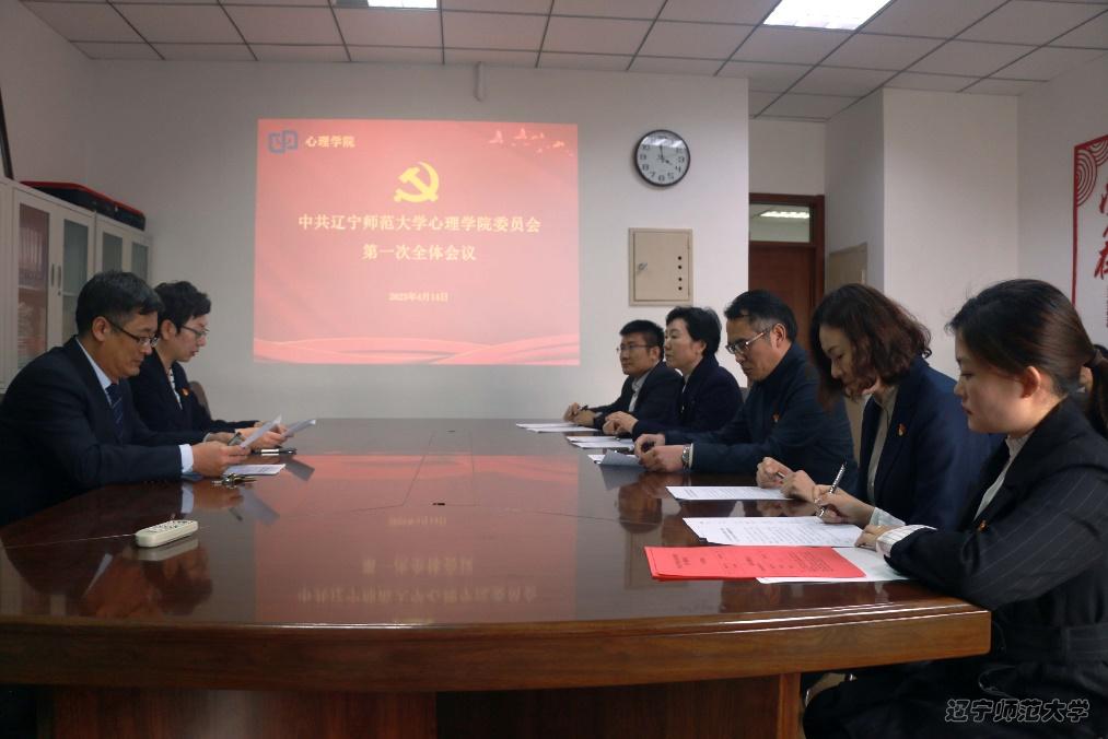 辽宁师范大学心理学院党员大会隆重召开 成功选举成立中国共产党辽宁师范大学心理学院委员会和纪律检查委员会