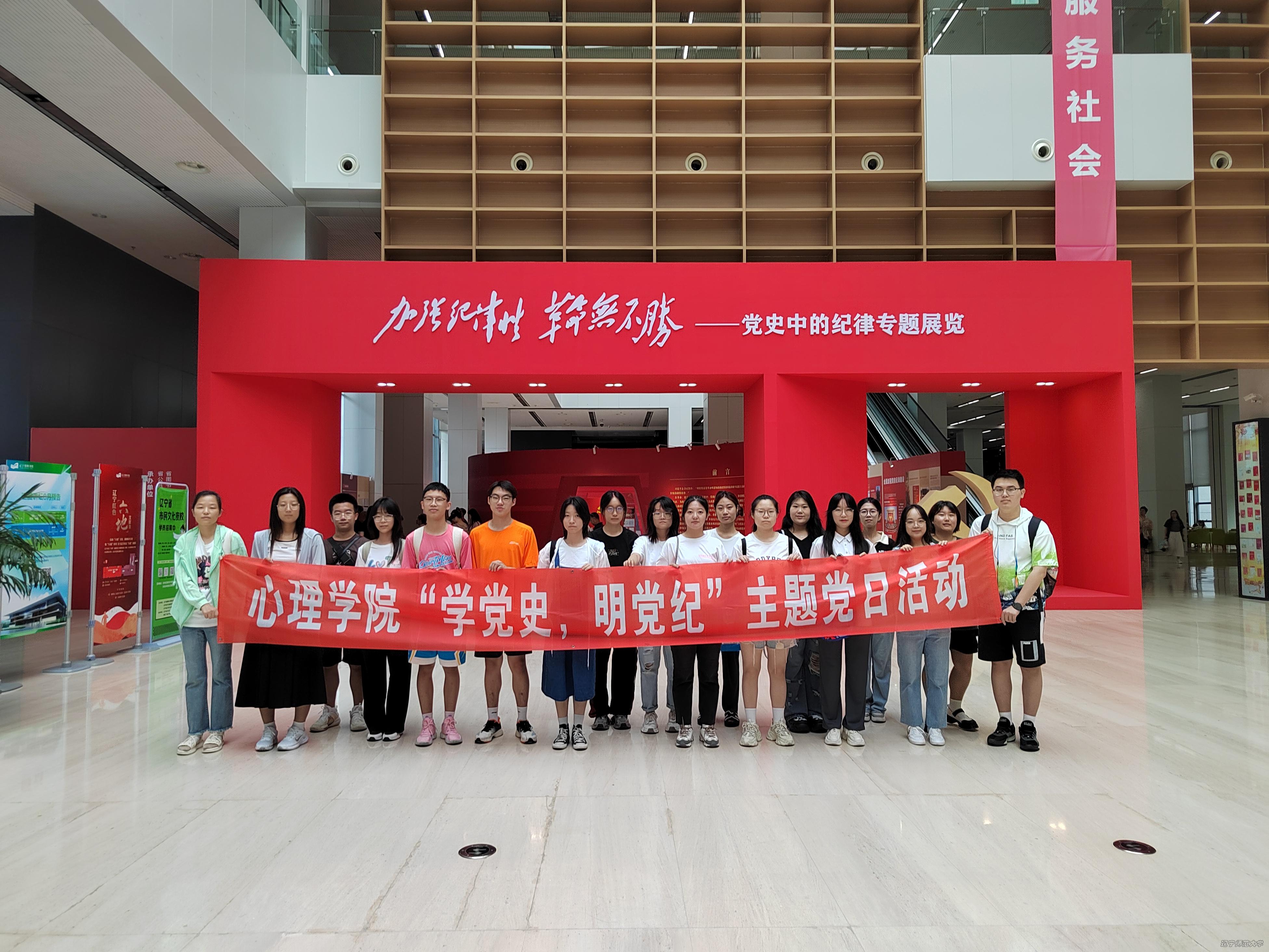 心理学院组织学生党员参观“加强纪律性 革命无不胜——党史中的纪律”专题展览