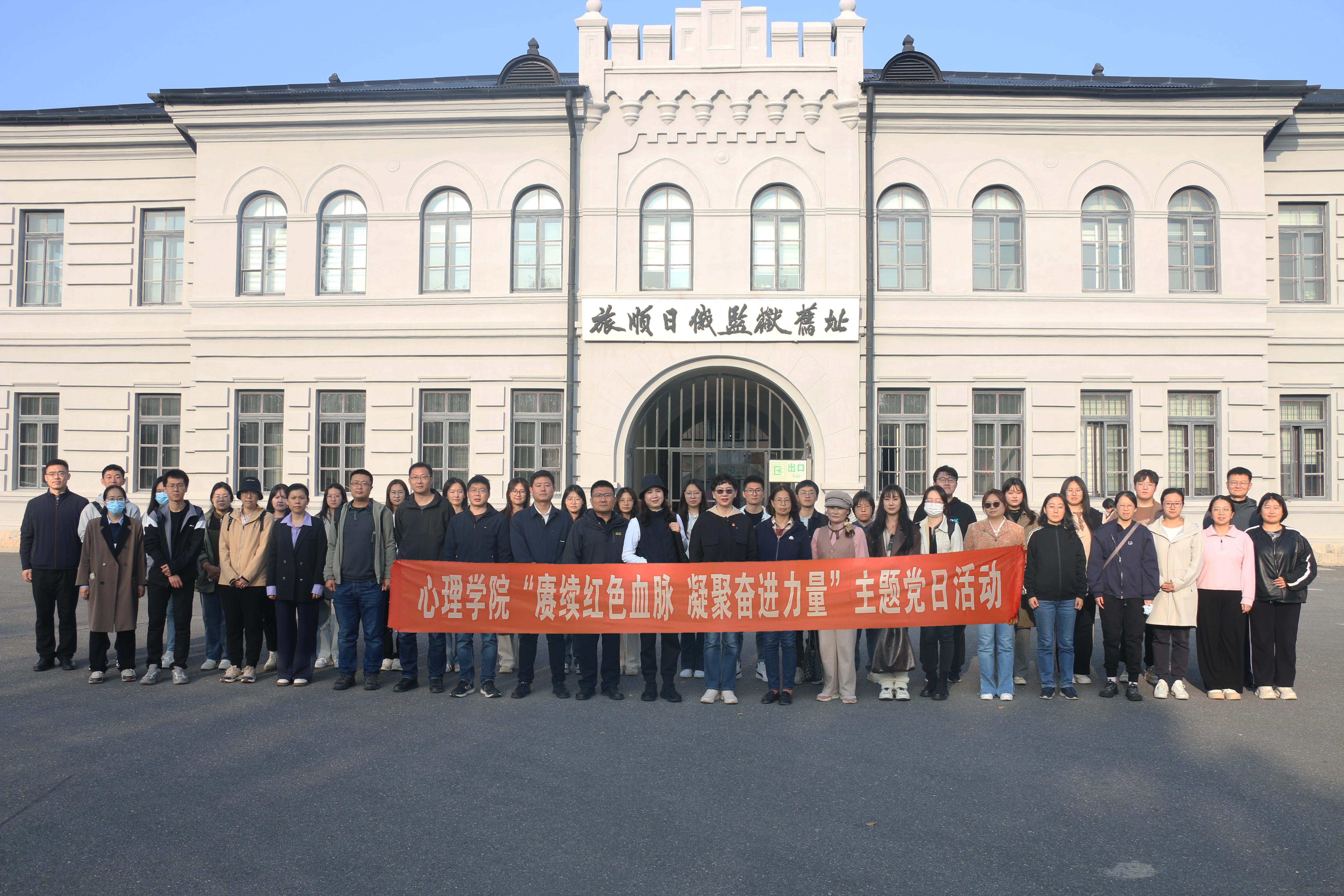 【学院动态】心理学院赴旅顺日俄监狱旧址博物馆开展“赓续红色血脉 凝聚奋进力量”主题党日活动
